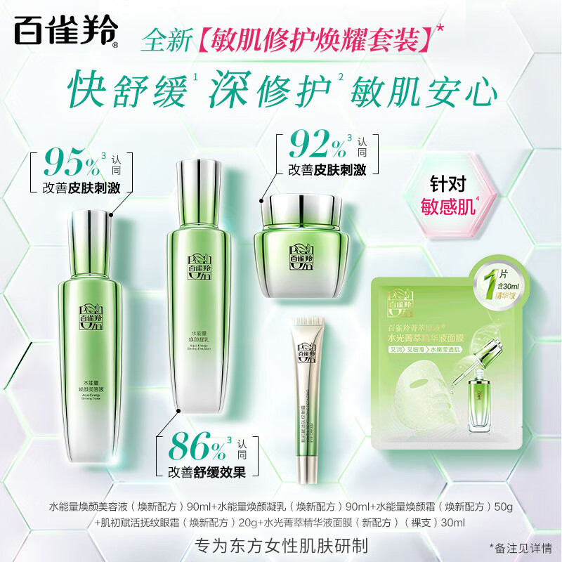 百雀羚(PECHOIN)护肤品套装礼盒水能量4件水乳霜眼霜 美容液90ml+凝乳90ml+霜50g+眼霜20g