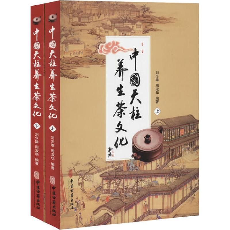 正版新书】中国天柱养生茶文化(全2册)刘少雄9787515219189