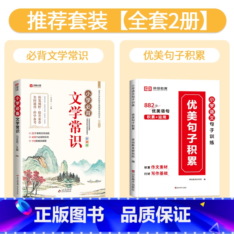 【全套2册】文学常识+优美句子积累 小学通用 【正版】小学必背文学常识积累大全彩图版一二三四五六年级语文文学常识基础知识