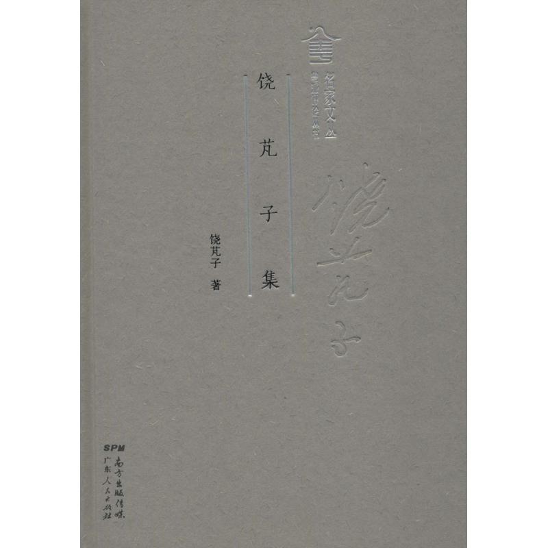 正版新书]饶芃子集饶芃子9787218124612高清大图