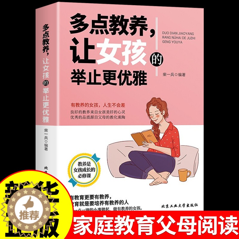 【醉染正版】女孩青春励志书籍书 多点教养让女孩的举止更优雅 女生读物青春期成长手册正版 正面管教好父母细节教育 家庭