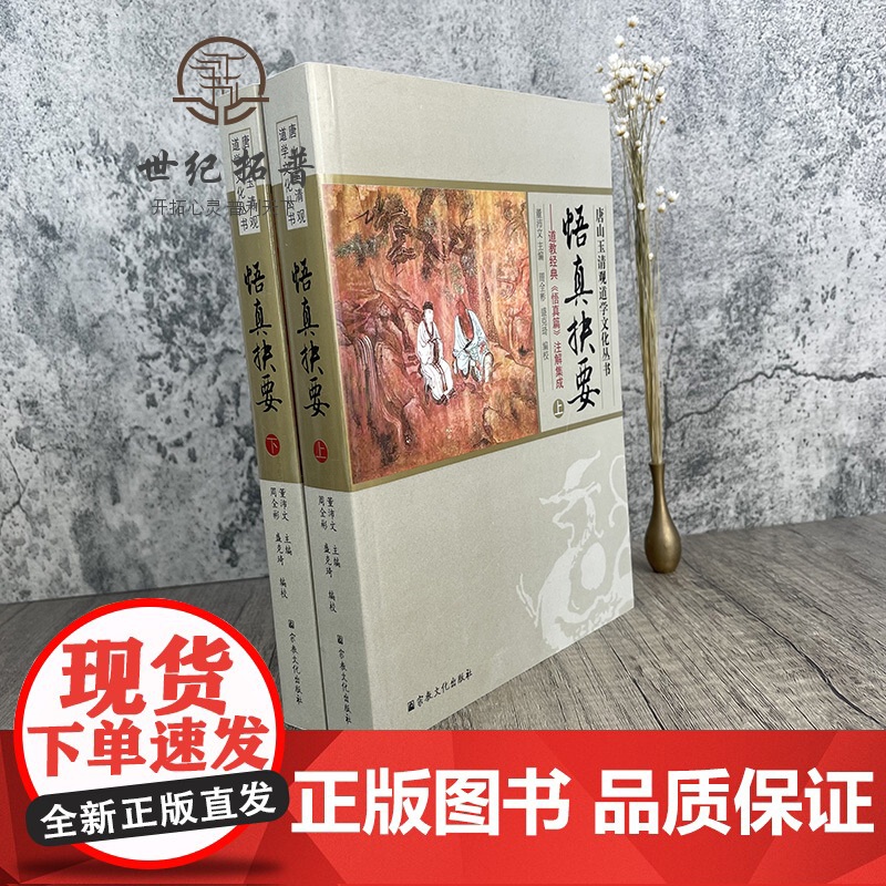 正版 唐山玉清观道学文化丛书:悟真抉要-道教经典《悟真篇》注解集成(上下册)董沛文/主编 宗教文化出版社道教知识高清大图