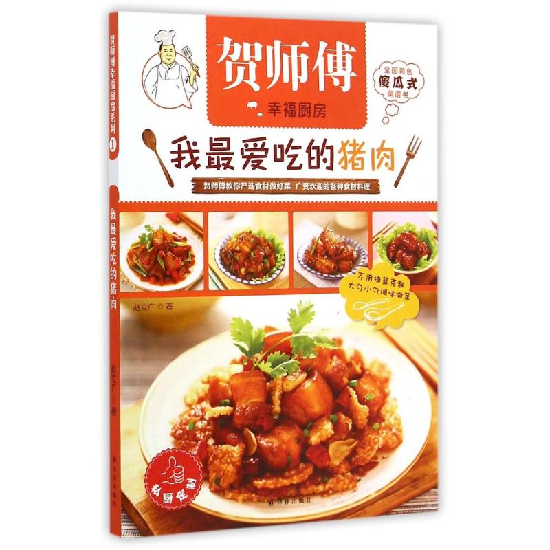 【M】贺师傅幸福厨房-我最爱吃的猪肉 赵立广 著-9787544743372