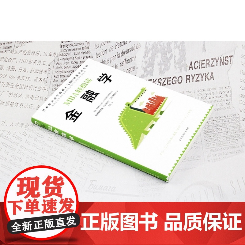 金融学/MBA轻松读高清大图