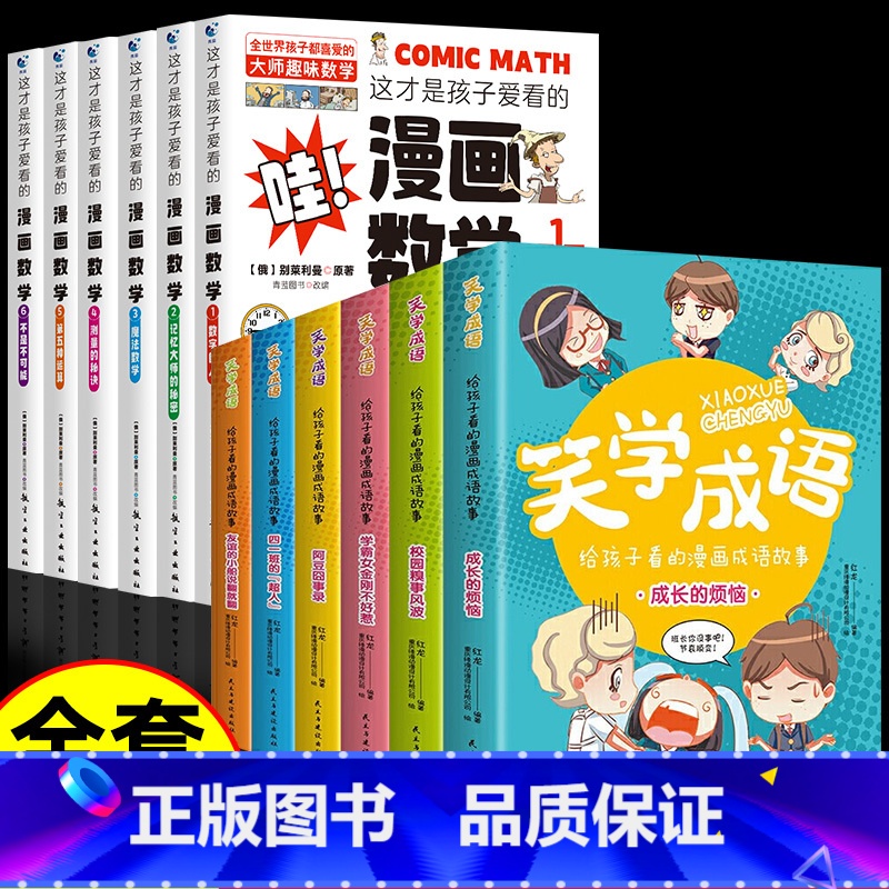 【12册】漫画数学+漫画成语故事 【正版】全套6册 这才是孩子爱看的漫画数学 俄罗斯别莱利曼 哇!,科普类书籍小学初中必
