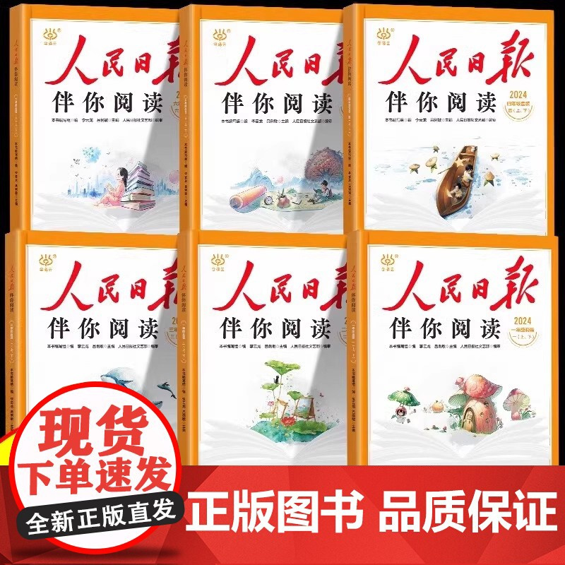 2025新版人民日报伴你阅读小学版一年级二年级三低年级四年级五年级六年级高年级课外阅读语文写作模板作文素材时事教你写好文