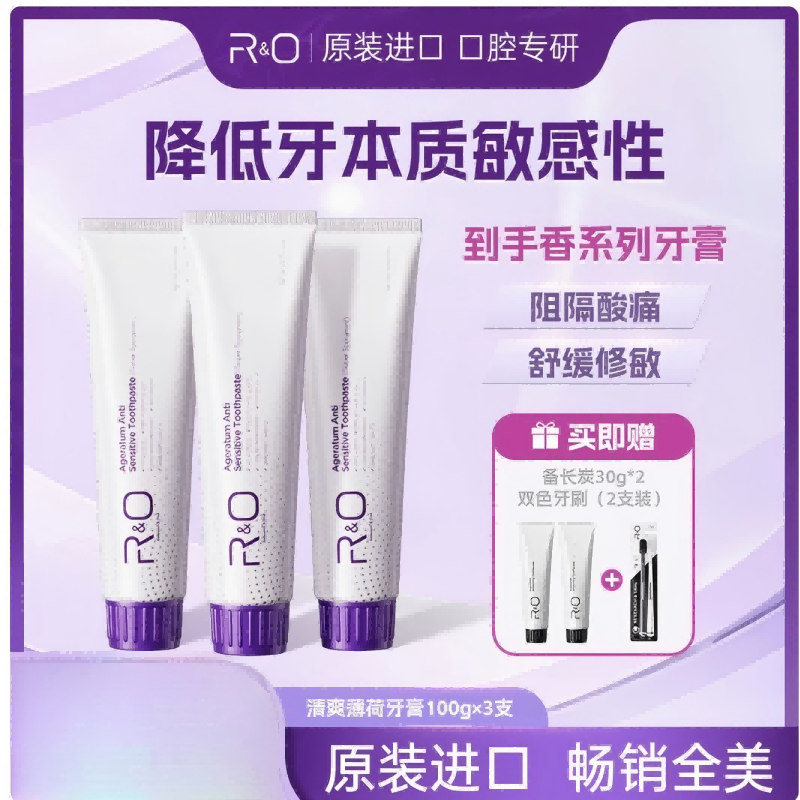 R&O -清爽薄荷100g*3+国产备长炭小样*2+宽幅软毛牙刷 2支装*1
