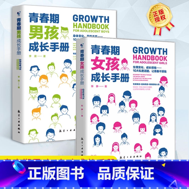 青春期男孩+女孩成长手册 【正版】青春期男孩/女孩成长手册 妈妈爸爸送给青春期女孩/男生教育书籍10-18岁叛逆期非暴力