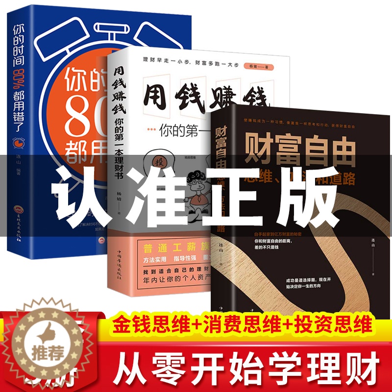 [醉染正版]财富自由全套3册 用钱赚钱的书思维方法和道路正版抖音同款个人理财书籍通往财富自由之路新思维金融类书籍投资入门