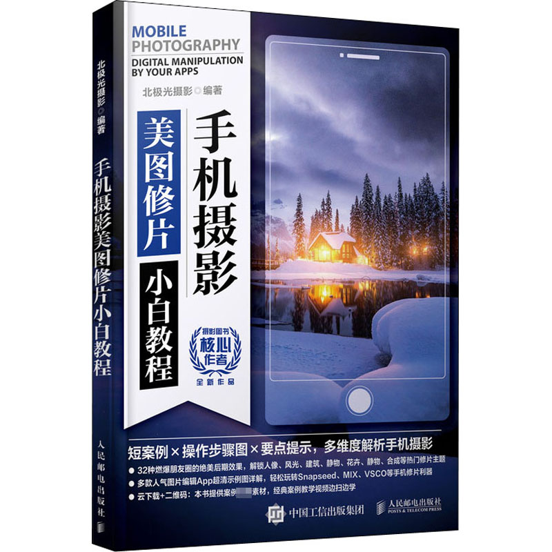 正版新书]手机摄影美图修片小白教程北极光摄影9787115539977高清大图