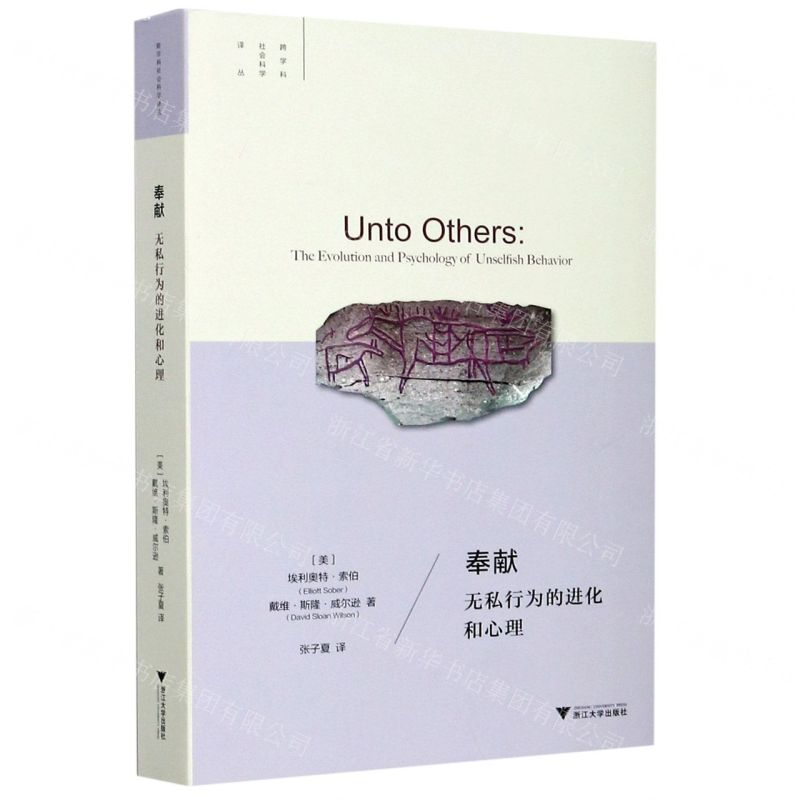 [M]奉献(无私行为的进化和心理)(精)/跨学科社会科学译丛-9787308202084