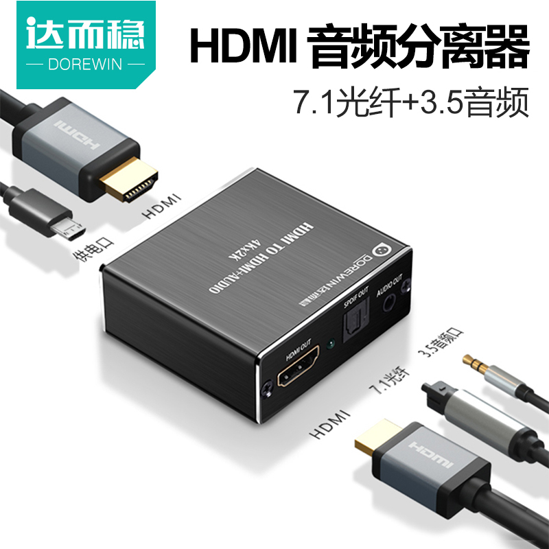 达而稳hdmi音频分离器小米电视spdif音频线转3 5光纤高清解码器hdcp破解器分离器xbox机顶盒ps4接功放音视频介绍 达而稳