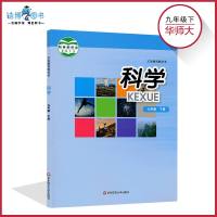 【宁波专用】九年级下册科学书华师大版 初中教材课本教科书 9年级下 初三下 华东师范大学出版社 全新正版 彩色 2