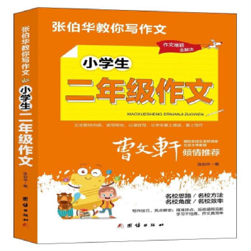 正版新书】张伯华教你写作文.小学生二年级作文张伯华 编97875126