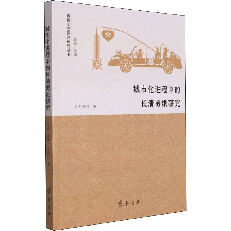 醉染图书城市化进程中的长清剪纸研究9787533345150图片