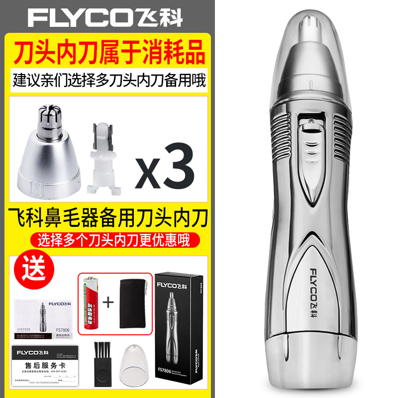 飞科 Flyco 鼻毛修剪器fs7806 飞科 Flyco 鼻毛修剪器男士电动去刮剃鼻毛修剪刀男用女 用鼻孔剃毛修鼻器标配 3刀头 价格图片品牌报价 苏宁易购刀锋电器专营店