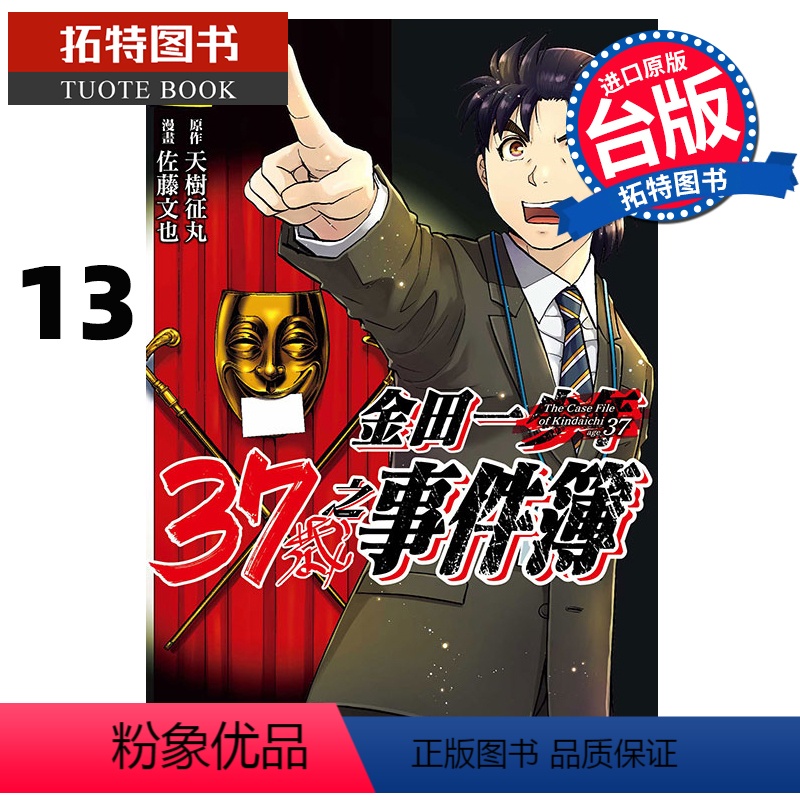 [正版] 漫画书 金田一37岁之事件簿 13 天树征丸 台版漫画书 东立 进口原版书 拓特原版