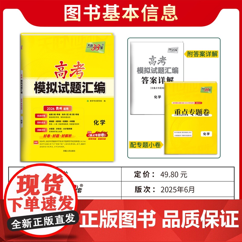 天利38套 2026 高考适用 贵州高考模拟试题汇编 化学 高考总复习试卷测试卷子试题集总复习提高冲刺高清大图