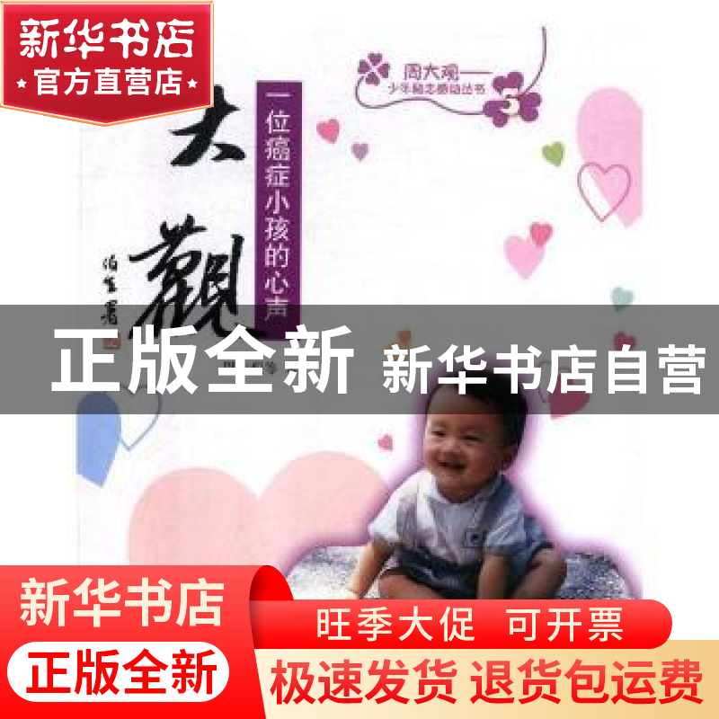 正版 大观:一位癌症小孩的心声 周大观等著 中国和平出版社 97878