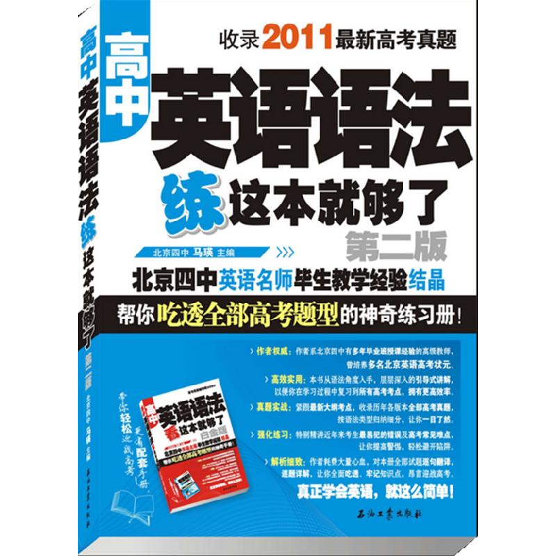 正版新书】高中英语语法-练这本就够了-第二版马瑛 主编97875021