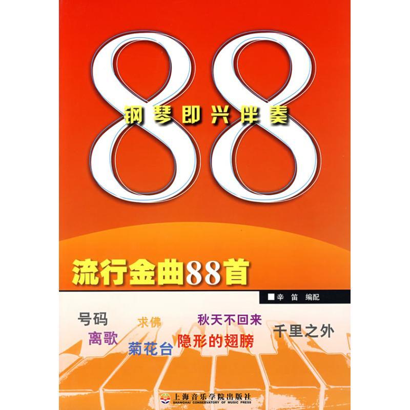 钢琴即兴伴奏流行金曲88首 辛笛 编配 著作 著 艺术 文轩网