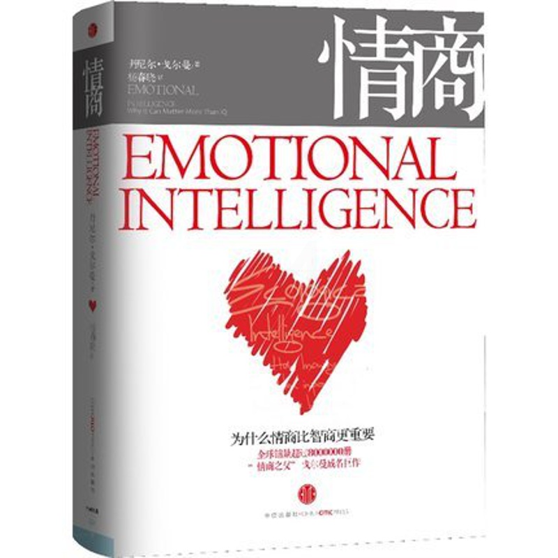 [正版]《情商》为什么情商比智商更重要 丹尼尔 戈尔曼 全球商业情绪管理读物 情商培养书籍 出版社图书 成人情商高高清大图
