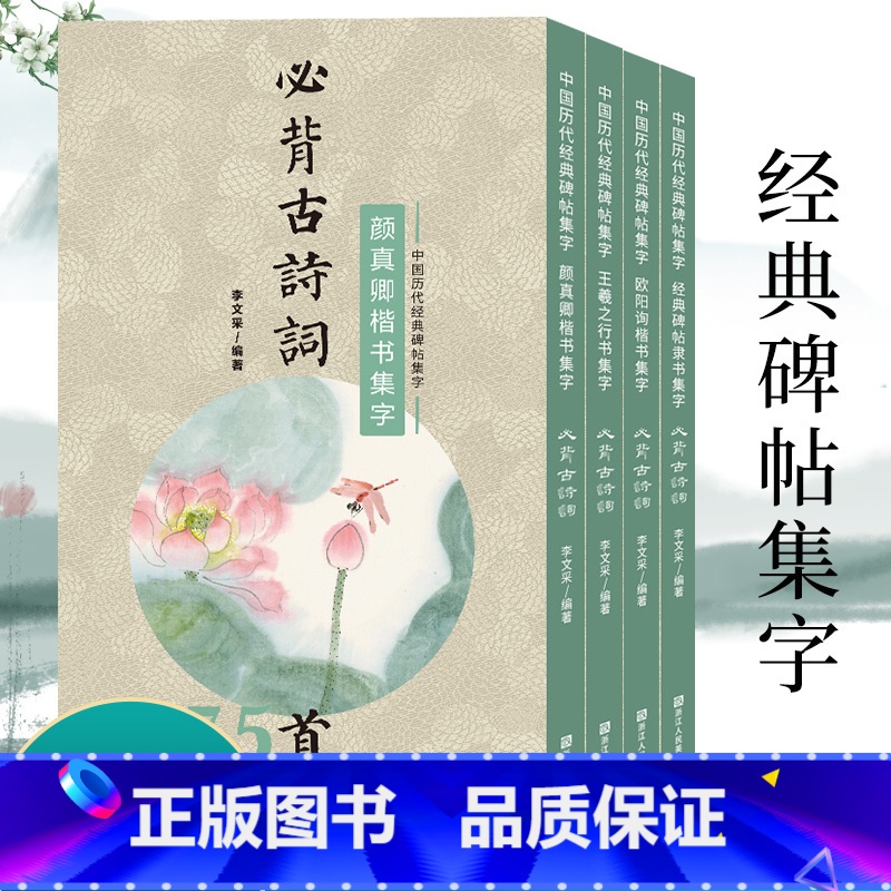 [正版]旗舰书法集字必背古诗词75首全套4册 颜真卿欧阳询楷书王羲之行书经典隶书碑帖集字古诗词书法毛笔字帖小学生课外练高清大图