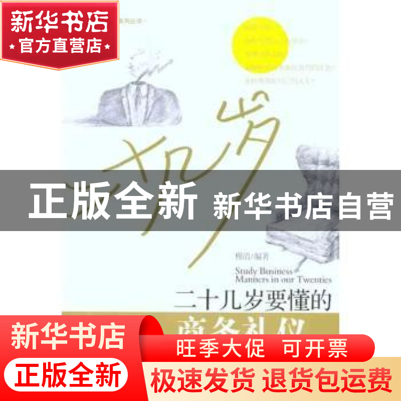 正版 二十几岁要懂的商务礼仪 穆清编著 经济管理出版社 97