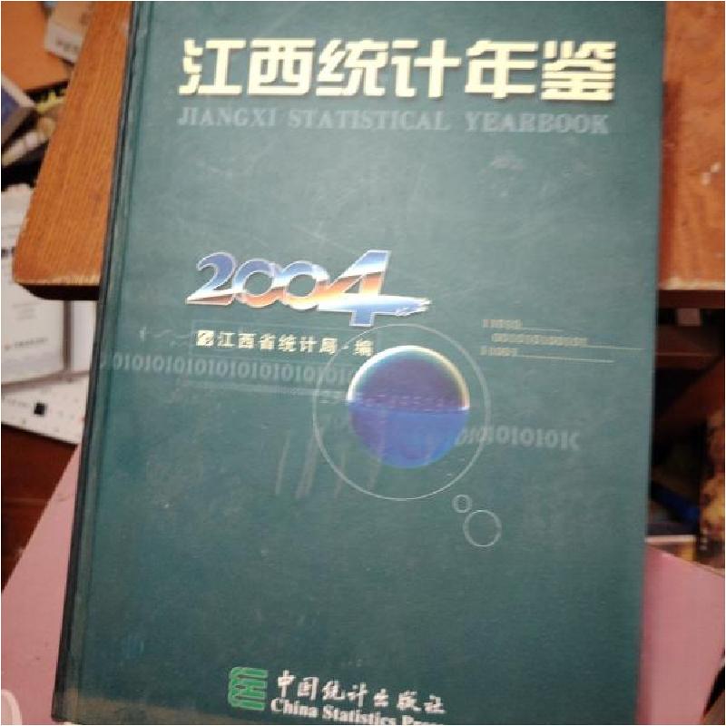 正版新书】江西统计年鉴(2004(总第22期))江西省统计局 编;