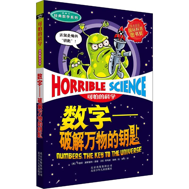 可怕的科学·数字:破解万物的钥匙高清大图