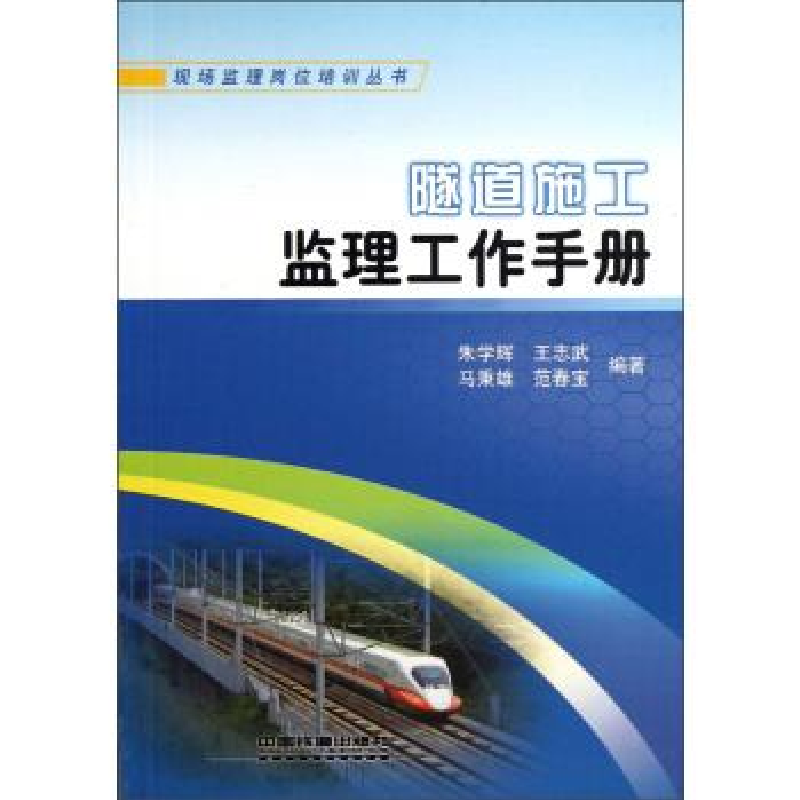 正版新书]隧道施工监理工作手册朱学辉9787113128043高清大图