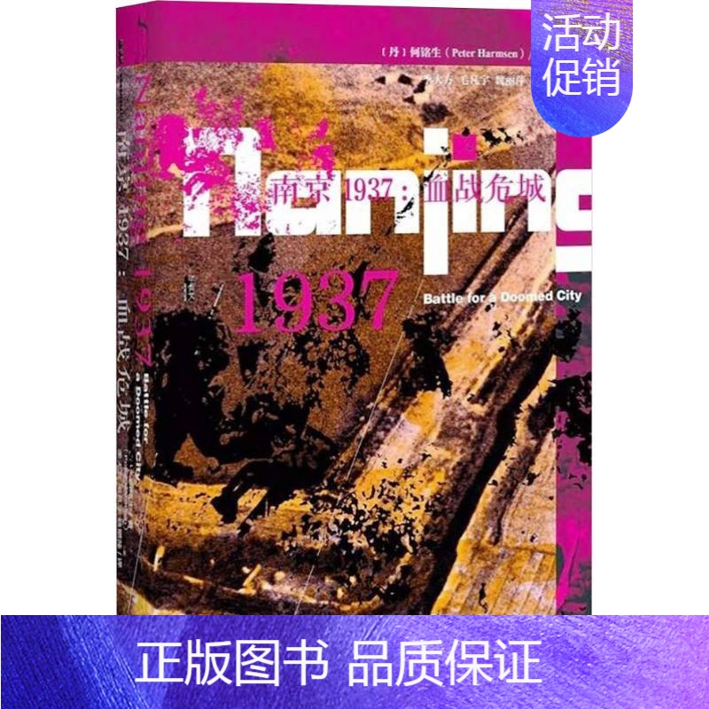 [正版]南京1937 (丹)何铭生(Peter Harmsen) 著;季大方,?毛凡宇,魏丽萍 译 著 社会科学文献出版