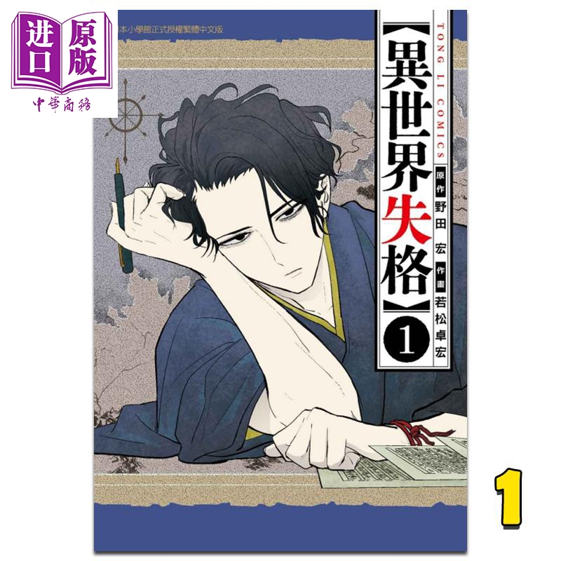 [正版]漫画 异世界失格 1 野田宏 台版漫画书 东立出版 中商原版高清大图