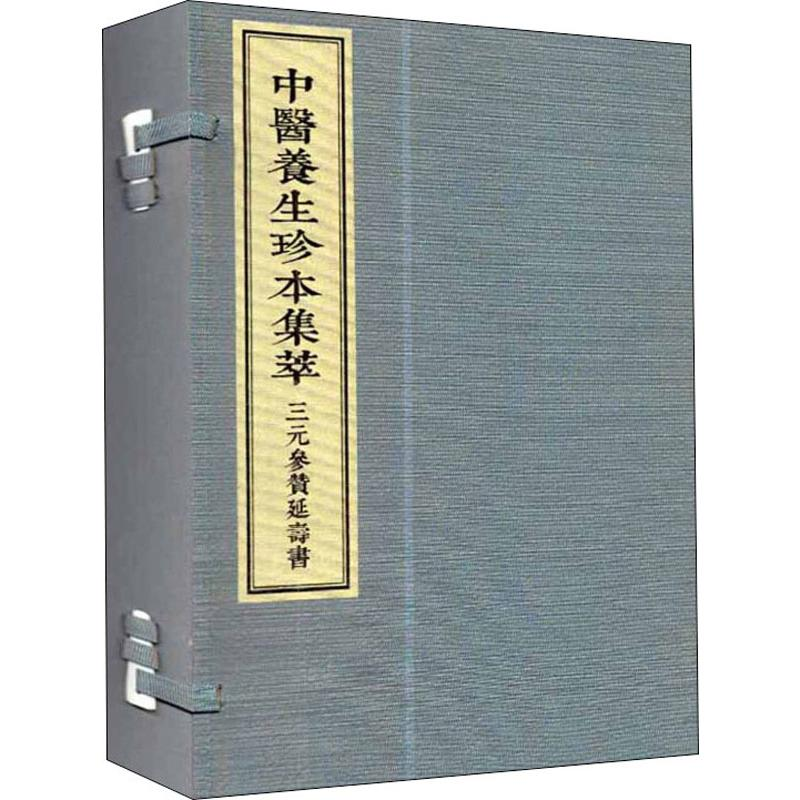 【M】三元参赞延寿书 (元)李鹏飞,张华敏,李鸿涛 编 -9787515217413