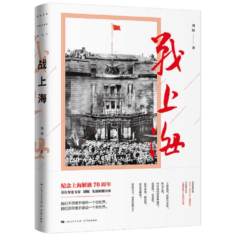 战上海 刘统 著 社科 文轩网