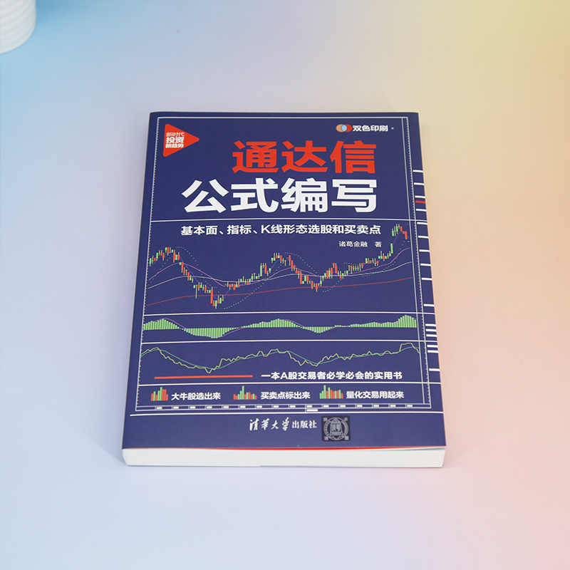 [正版]新书 通达信公式编写:基本面、指标、K线形态选股和买卖点 诸葛金融 通达信;投资理高清大图