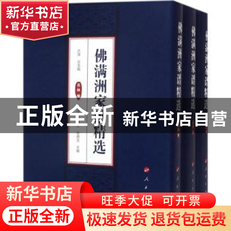正版 佛满洲家谱精选(全3册) 吕萍总 著 人民出版社 9787010176高清大图