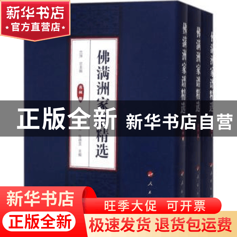 正版 佛满洲家谱精选(全3册) 吕萍总 著 人民出版社 9787010176图片