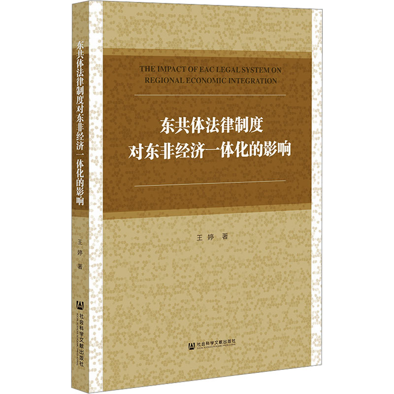 [M]东共体法律制度对东非经济一体化的影响-9787522814322高清大图