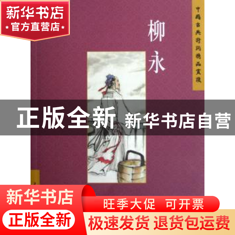 正版 中国古典诗词精品赏读:柳永 赵长征编著 五洲传播出版社 978高清大图