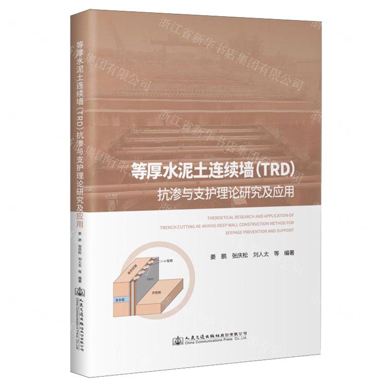 [N]等厚水泥土连续墙<TRD>抗渗与支护理论研究及应用(精)-9787114190889高清大图
