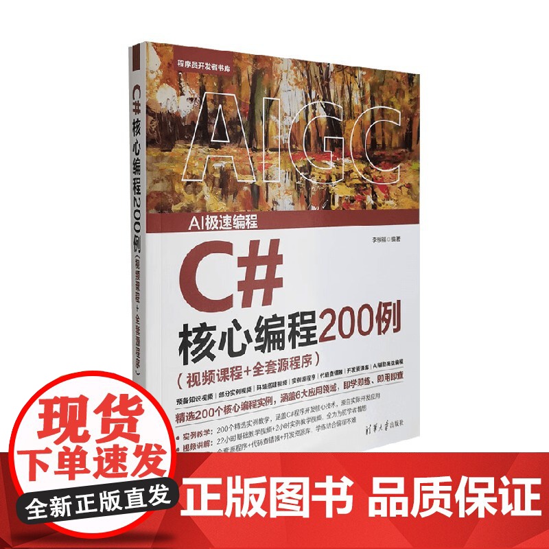 C#核心编程200例 李根福 著 计算机与互联网高清大图