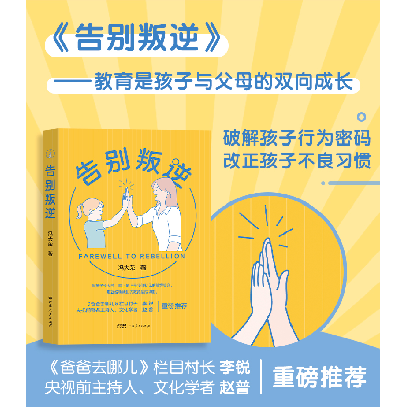 正版新书]告别叛逆冯大荣 著9787218166070高清大图