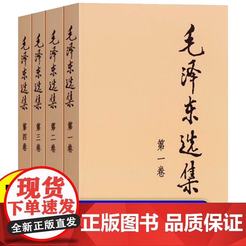 毛泽东选集套装全四册32开 典藏版普及本 毛选 毛泽东文集思想书籍语录箴言重读矛盾论论持久战党史 人民出版社 正版书籍高清大图