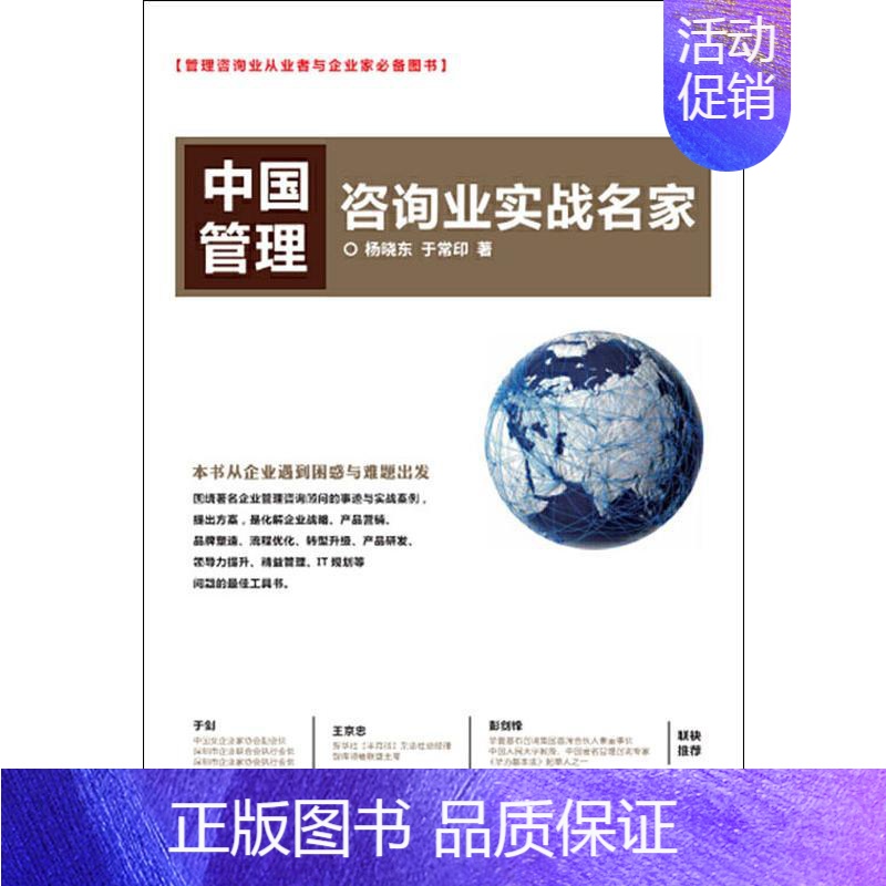 【正版】中国管理咨询业实战名家 杨晓东,于常印 著 管理类管理学专业图书 书籍 中国财政经济出版