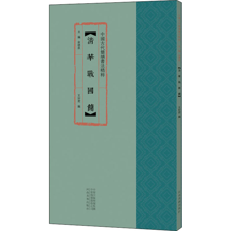 醉染图书清华战国简9787540150419高清大图