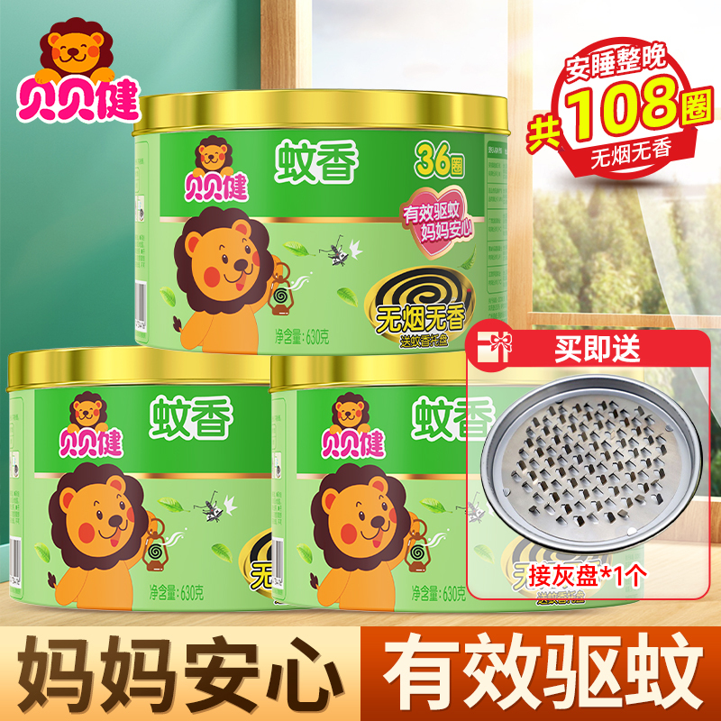 [共108圈]超威贝贝健无烟蚊香630g*3盒温和配方有效驱蚊长效燃烧不易折断