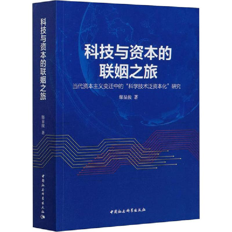 正版新书]科技与资本的联姻之旅 当代资本主义变迁中的“科学技术高清大图