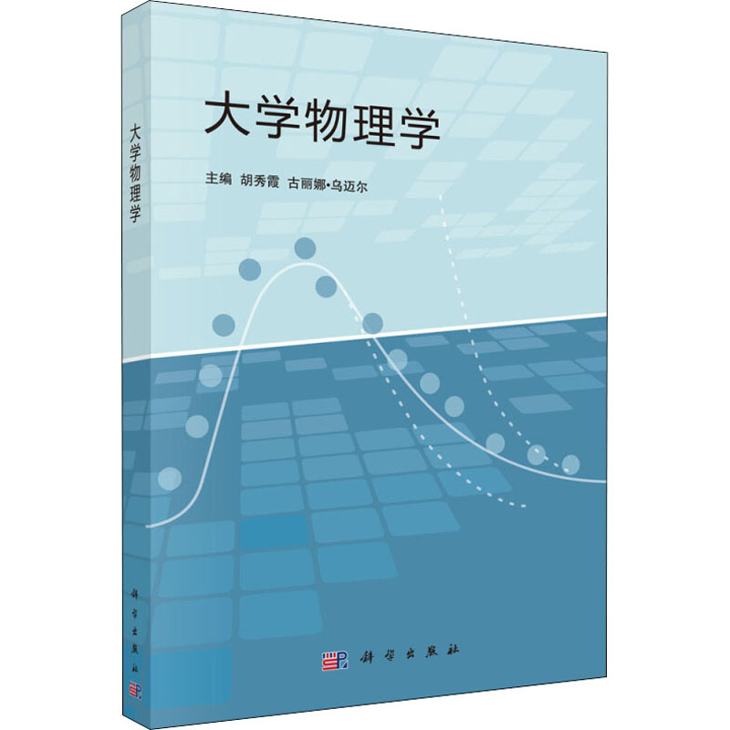 大学物理学/胡秀霞//古丽娜?乌迈尔/9787030405449