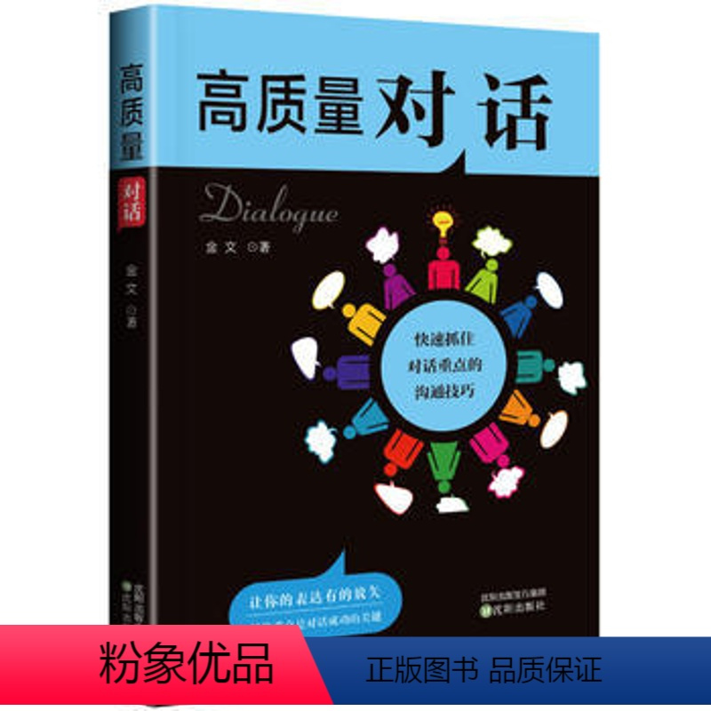 [正版] 高质量对话:快速抓住对话重点的沟通技巧 金文 著 成功励志书籍 演讲与口才学 辩论 社交礼仪人际沟通书 畅想